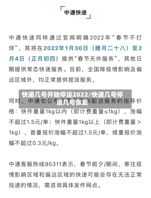 快递几号开始停运2022/快递几号停运几号恢复
