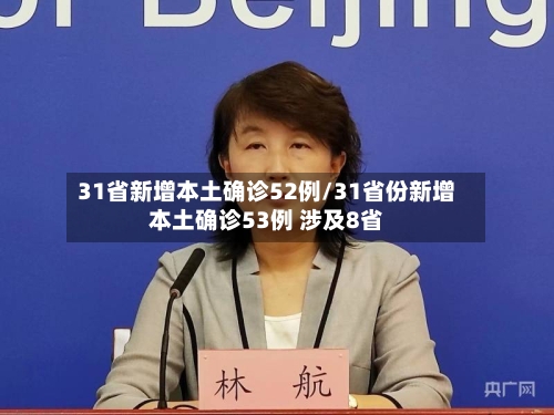 31省新增本土确诊52例/31省份新增本土确诊53例 涉及8省