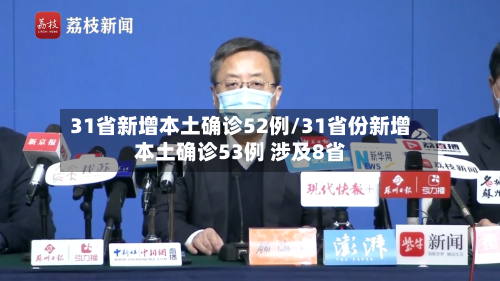 31省新增本土确诊52例/31省份新增本土确诊53例 涉及8省-第2张图片