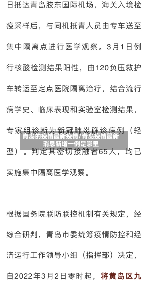 青岛的疫情最新疫情/青岛疫情最新消息新增一例是哪里