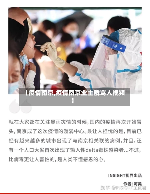 【疫情南京,疫情南京业主群骂人视频】