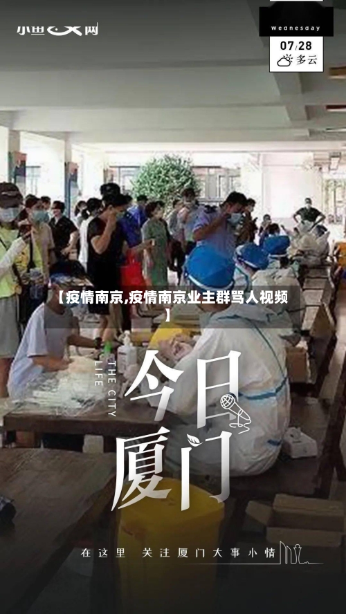 【疫情南京,疫情南京业主群骂人视频】-第2张图片