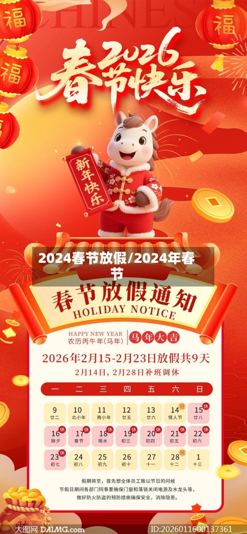 2024春节放假/2024年春节