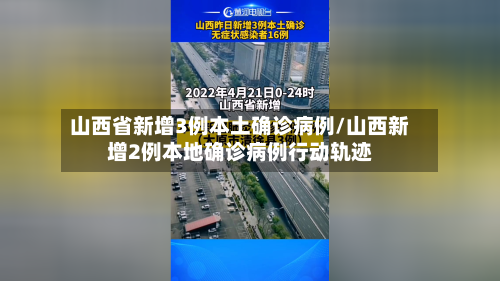 山西省新增3例本土确诊病例/山西新增2例本地确诊病例行动轨迹-第2张图片