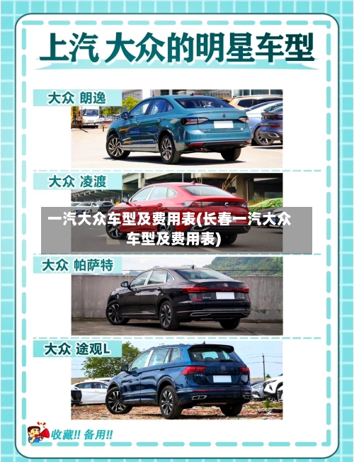 一汽大众车型及费用表(长春一汽大众车型及费用表)