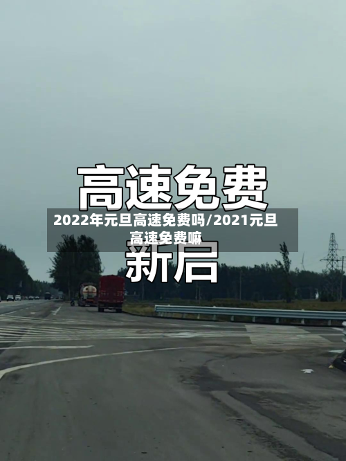 2022年元旦高速免费吗/2021元旦高速免费嘛-第3张图片