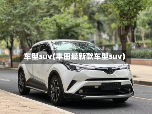 车型suv(丰田最新款车型suv)-第2张图片