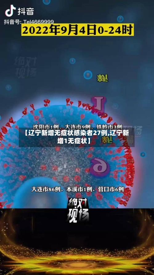 【辽宁新增无症状感染者27例,辽宁新增1无症状】