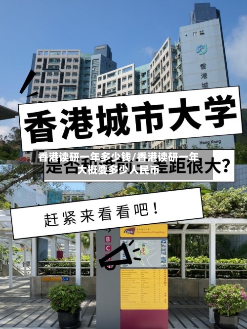香港读研一年多少钱/香港读研一年大概要多少人民币-第2张图片