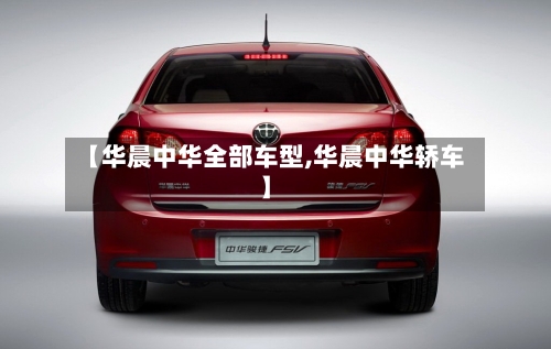 【华晨中华全部车型,华晨中华轿车】