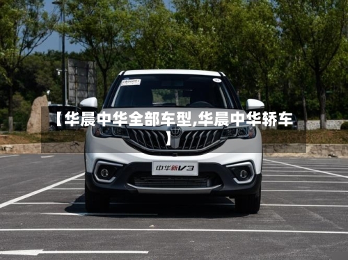 【华晨中华全部车型,华晨中华轿车】-第2张图片