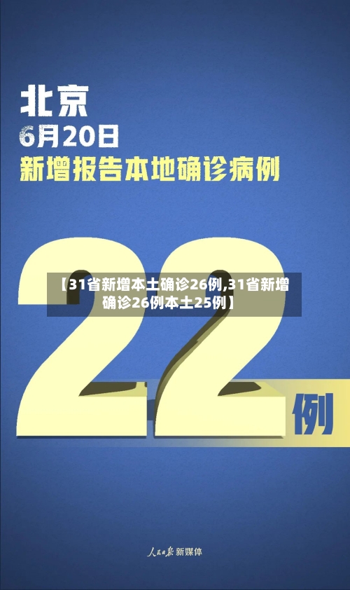 【31省新增本土确诊26例,31省新增确诊26例本土25例】-第2张图片