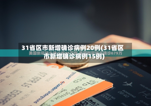 31省区市新增确诊病例20例(31省区市新增确诊病例15例)