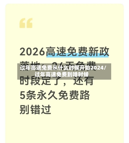 过年高速免费从什么时候开始2024/过年高速免费到啥时候