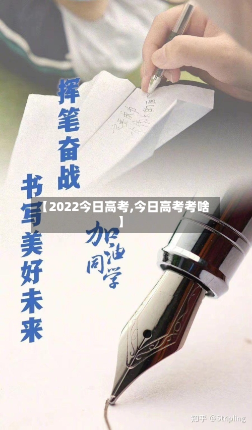 【2022今日高考,今日高考考啥】