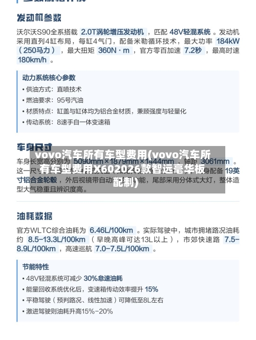 vovo汽车所有车型费用(vovo汽车所有车型费用X602026款智远毫华板配制)