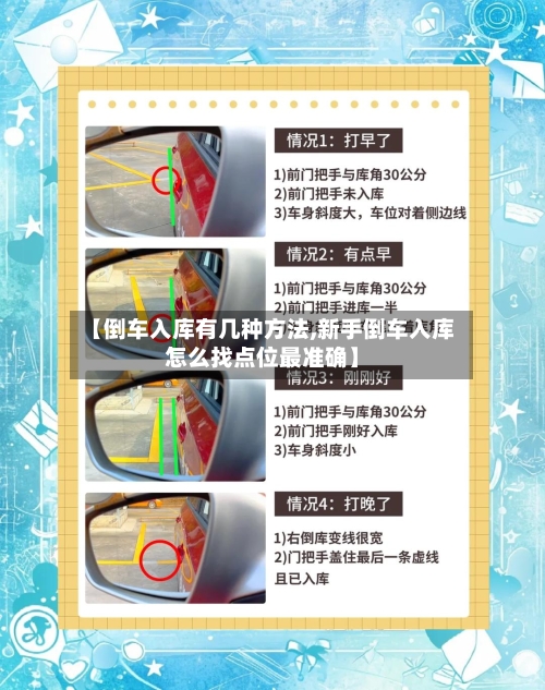 【倒车入库有几种方法,新手倒车入库怎么找点位最准确】