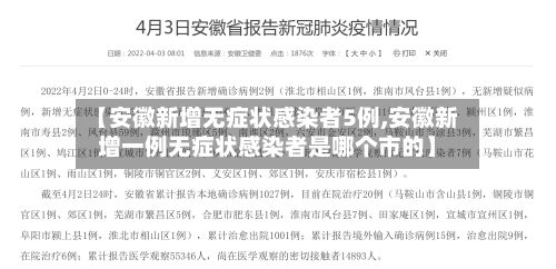 【安徽新增无症状感染者5例,安徽新增一例无症状感染者是哪个市的】