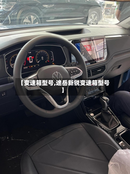 【变速箱型号,途岳新锐变速箱型号】