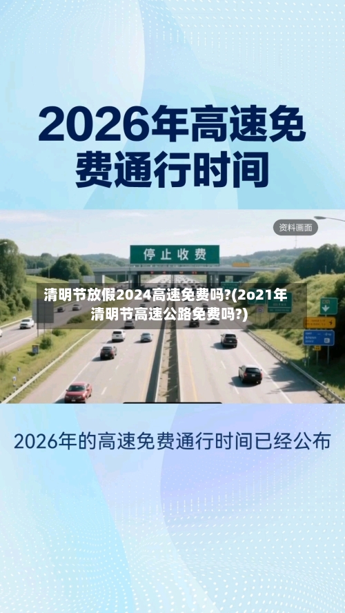清明节放假2024高速免费吗?(2o21年清明节高速公路免费吗?)