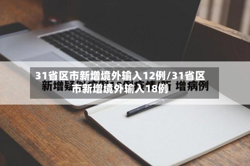 31省区市新增境外输入12例/31省区市新增境外输入18例