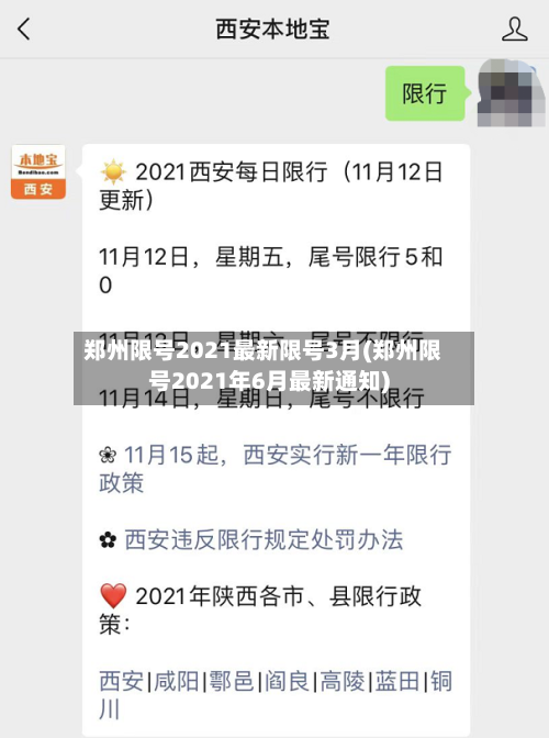 郑州限号2021最新限号3月(郑州限号2021年6月最新通知)-第3张图片
