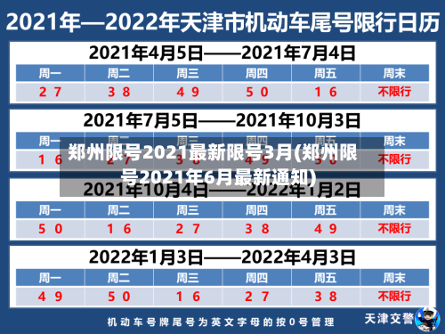 郑州限号2021最新限号3月(郑州限号2021年6月最新通知)