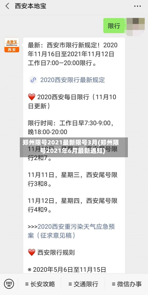 郑州限号2021最新限号3月(郑州限号2021年6月最新通知)-第2张图片