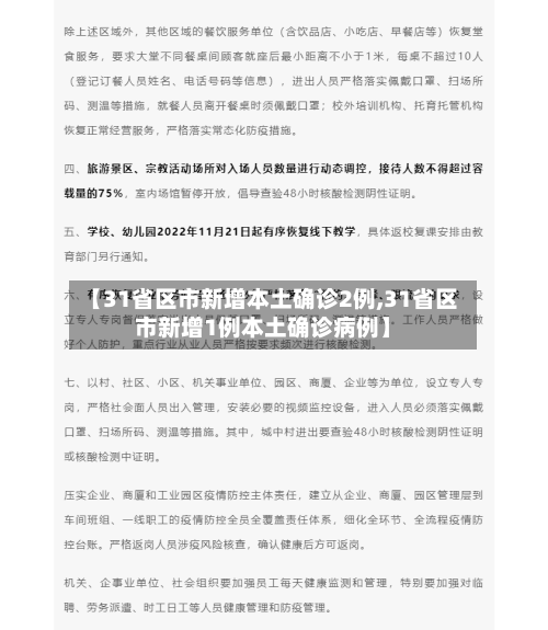 【31省区市新增本土确诊2例,31省区市新增1例本土确诊病例】