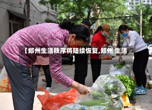 【郑州生活秩序将陆续恢复,郑州 生活】