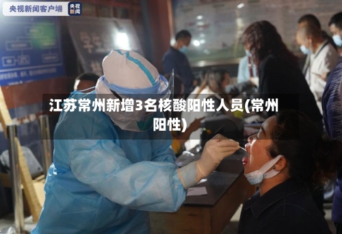 江苏常州新增3名核酸阳性人员(常州 阳性)-第2张图片