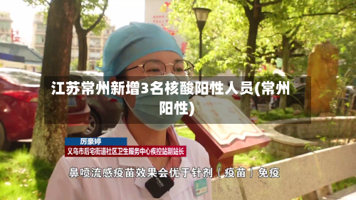 江苏常州新增3名核酸阳性人员(常州 阳性)