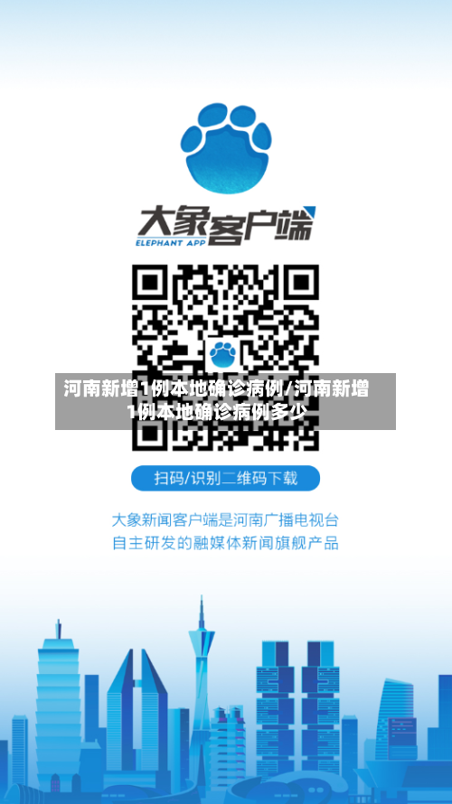 河南新增1例本地确诊病例/河南新增1例本地确诊病例多少-第3张图片