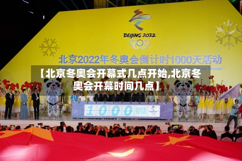 【北京冬奥会开幕式几点开始,北京冬奥会开幕时间几点】-第2张图片