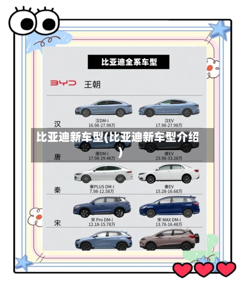 比亚迪新车型(比亚迪新车型介绍)-第2张图片