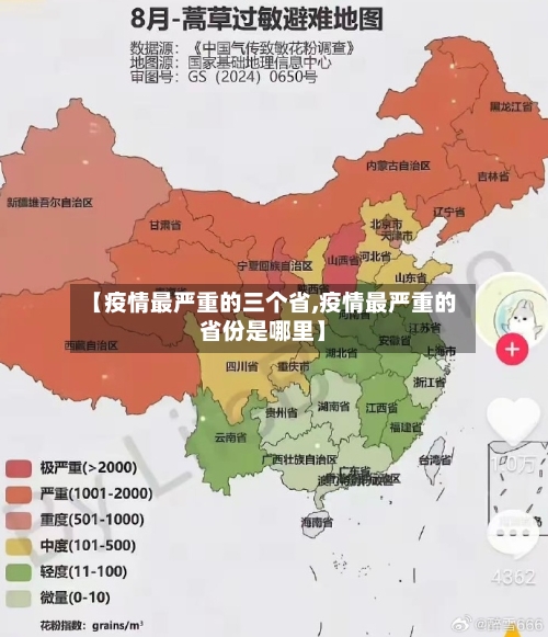 【疫情最严重的三个省,疫情最严重的省份是哪里】-第2张图片