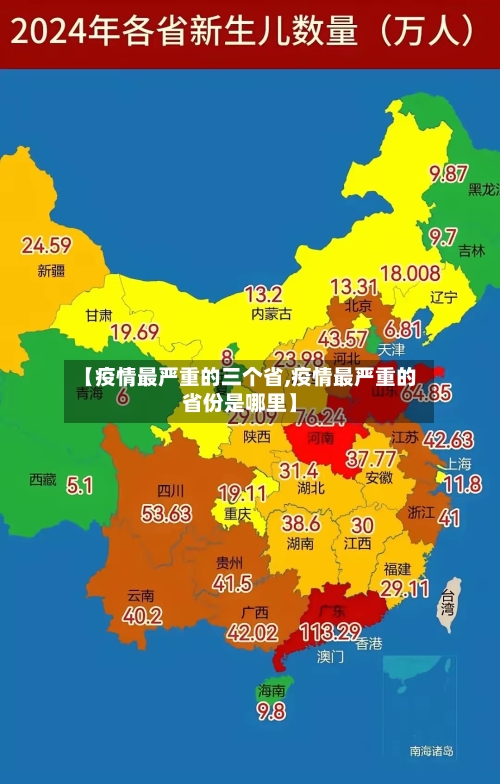 【疫情最严重的三个省,疫情最严重的省份是哪里】-第3张图片