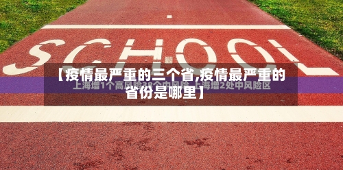 【疫情最严重的三个省,疫情最严重的省份是哪里】