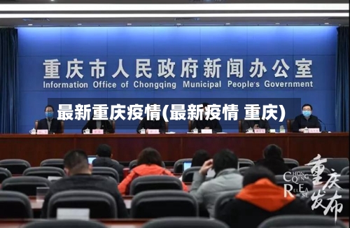 最新重庆疫情(最新疫情 重庆)