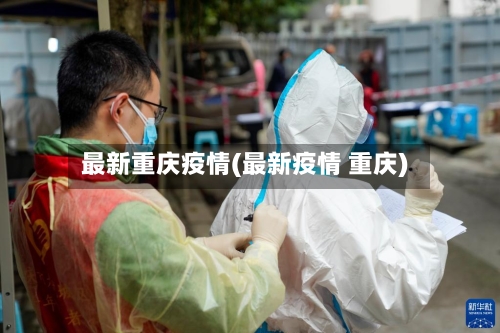 最新重庆疫情(最新疫情 重庆)-第2张图片