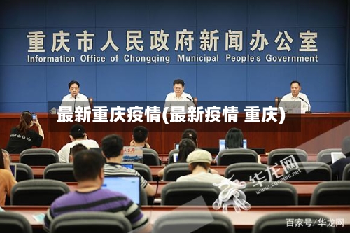 最新重庆疫情(最新疫情 重庆)-第3张图片