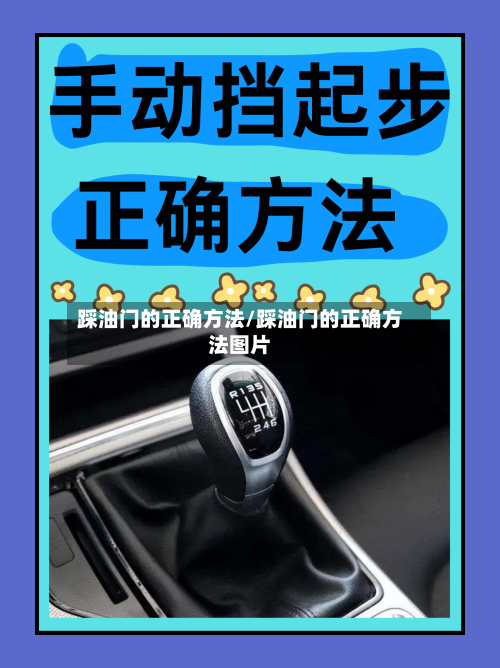 踩油门的正确方法/踩油门的正确方法图片