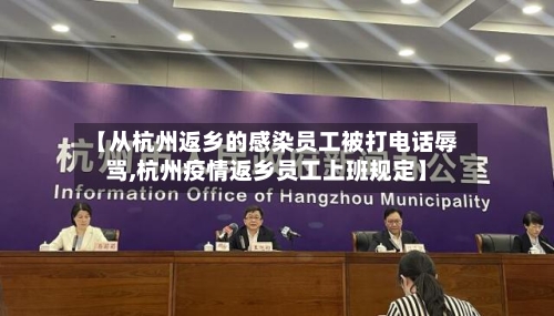 【从杭州返乡的感染员工被打电话辱骂,杭州疫情返乡员工上班规定】
