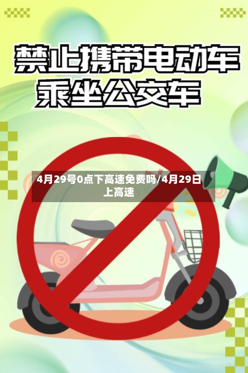 4月29号0点下高速免费吗/4月29日上高速-第2张图片