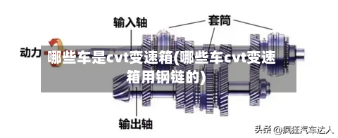 哪些车是cvt变速箱(哪些车cvt变速箱用钢链的)-第3张图片