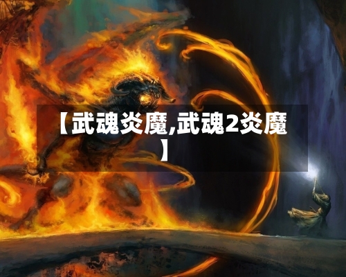 【武魂炎魔,武魂2炎魔】