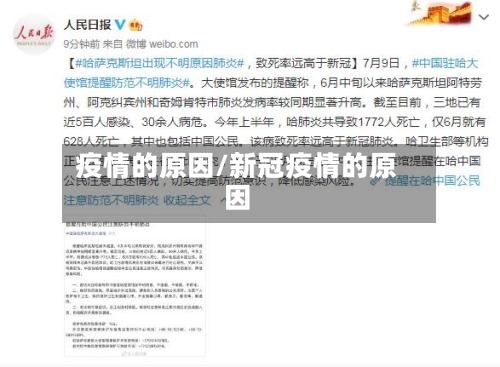 疫情的原因/新冠疫情的原因-第2张图片