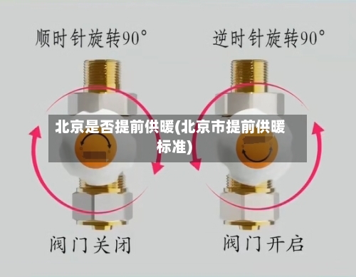 北京是否提前供暖(北京市提前供暖标准)