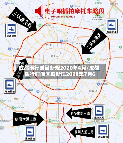 成都限行时间新规2020年4月/成都限行时间区域新规2020年7月6-第2张图片