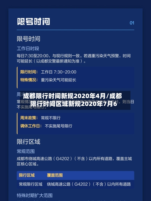 成都限行时间新规2020年4月/成都限行时间区域新规2020年7月6-第3张图片